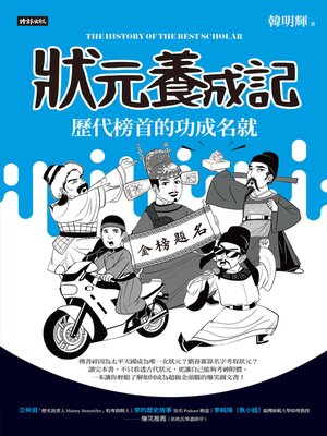 cover image of 狀元養成記
